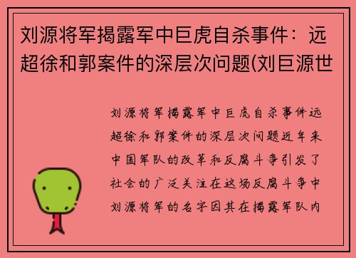 刘源将军揭露军中巨虎自杀事件：远超徐和郭案件的深层次问题(刘巨源世系表)
