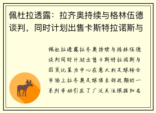 佩杜拉透露：拉齐奥持续与格林伍德谈判，同时计划出售卡斯特拉诺斯与因莫比莱