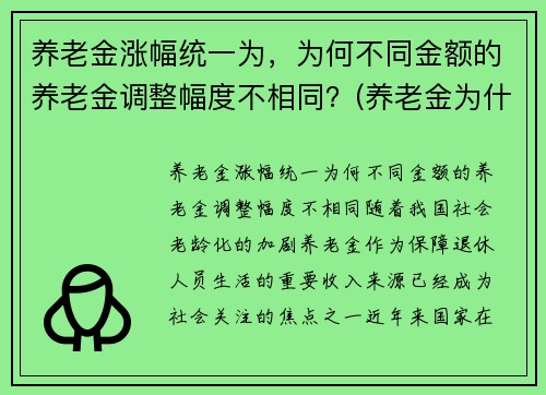 养老金涨幅统一为，为何不同金额的养老金调整幅度不相同？(养老金为什么不一样)