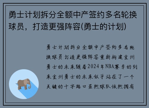 勇士计划拆分全额中产签约多名轮换球员，打造更强阵容(勇士的计划)