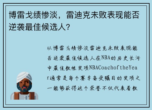 博雷戈绩惨淡，雷迪克未败表现能否逆袭最佳候选人？