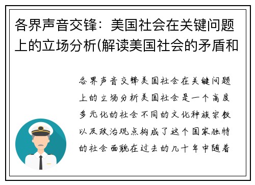 各界声音交锋：美国社会在关键问题上的立场分析(解读美国社会的矛盾和问题)