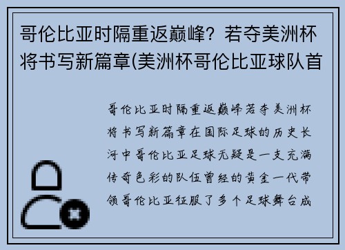 哥伦比亚时隔重返巅峰？若夺美洲杯将书写新篇章(美洲杯哥伦比亚球队首发阵容)