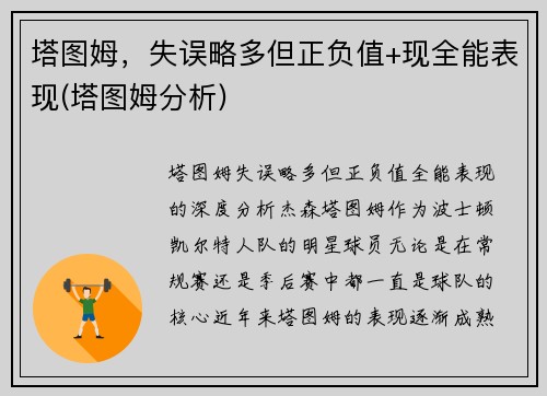 塔图姆，失误略多但正负值+现全能表现(塔图姆分析)