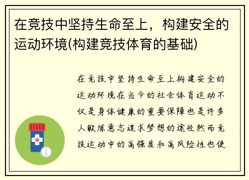 在竞技中坚持生命至上，构建安全的运动环境(构建竞技体育的基础)