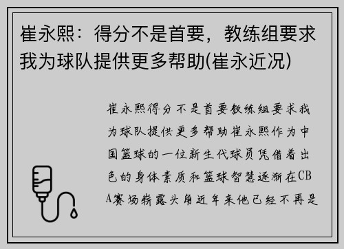 崔永熙：得分不是首要，教练组要求我为球队提供更多帮助(崔永近况)