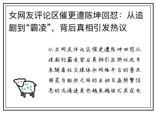 女网友评论区催更遭陈坤回怼：从追剧到“霸凌”，背后真相引发热议