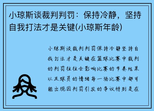 小琼斯谈裁判判罚：保持冷静，坚持自我打法才是关键(小琼斯年龄)