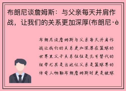 布朗尼谈詹姆斯：与父亲每天并肩作战，让我们的关系更加深厚(布朗尼·詹姆斯)