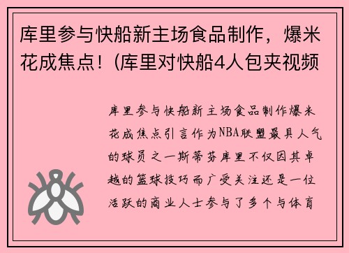库里参与快船新主场食品制作，爆米花成焦点！(库里对快船4人包夹视频)