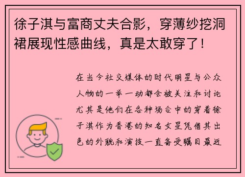 徐子淇与富商丈夫合影，穿薄纱挖洞裙展现性感曲线，真是太敢穿了！