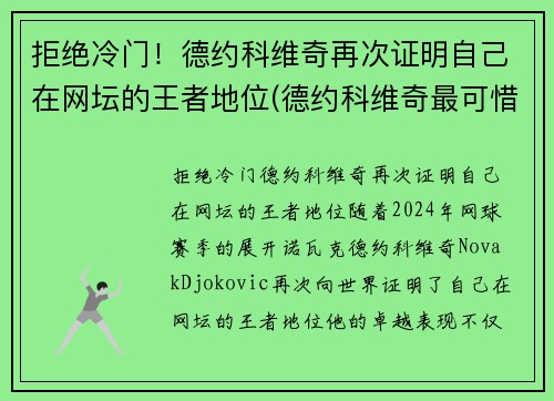 拒绝冷门！德约科维奇再次证明自己在网坛的王者地位(德约科维奇最可惜的比赛)