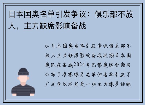 日本国奥名单引发争议：俱乐部不放人，主力缺席影响备战