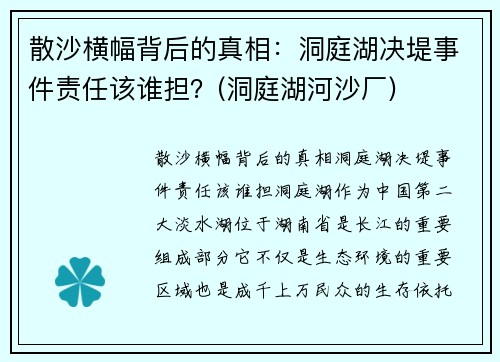 散沙横幅背后的真相：洞庭湖决堤事件责任该谁担？(洞庭湖河沙厂)