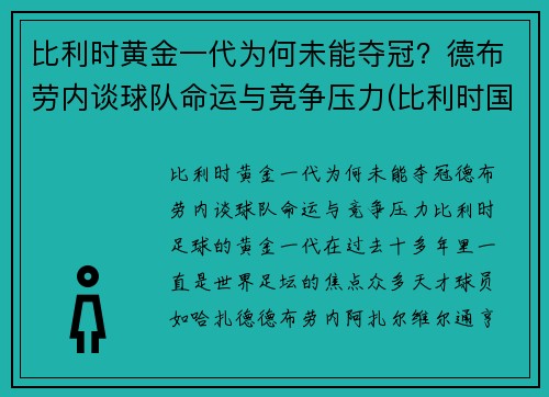 比利时黄金一代为何未能夺冠？德布劳内谈球队命运与竞争压力(比利时国家队德布劳内穿几号球衣)