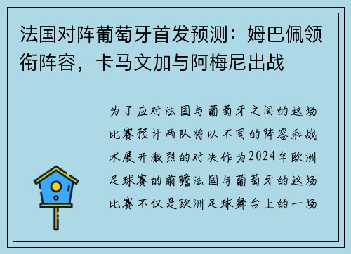 法国对阵葡萄牙首发预测：姆巴佩领衔阵容，卡马文加与阿梅尼出战