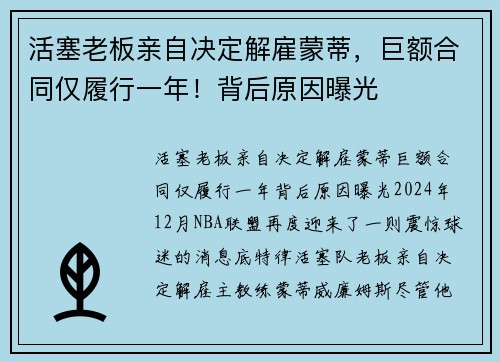 活塞老板亲自决定解雇蒙蒂，巨额合同仅履行一年！背后原因曝光