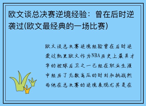 欧文谈总决赛逆境经验：曾在后时逆袭过(欧文最经典的一场比赛)
