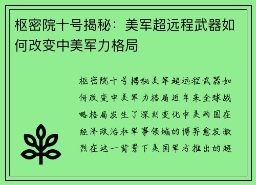枢密院十号揭秘：美军超远程武器如何改变中美军力格局