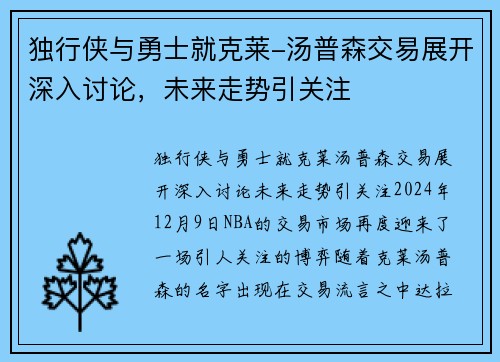 独行侠与勇士就克莱-汤普森交易展开深入讨论，未来走势引关注