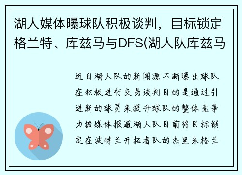 湖人媒体曝球队积极谈判，目标锁定格兰特、库兹马与DFS(湖人队库兹马合同)