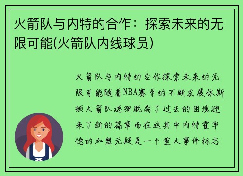 火箭队与内特的合作：探索未来的无限可能(火箭队内线球员)