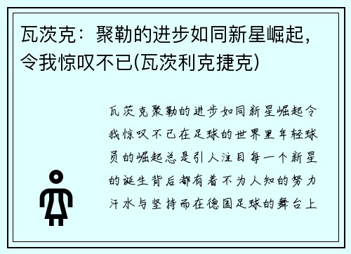 瓦茨克：聚勒的进步如同新星崛起，令我惊叹不已(瓦茨利克捷克)