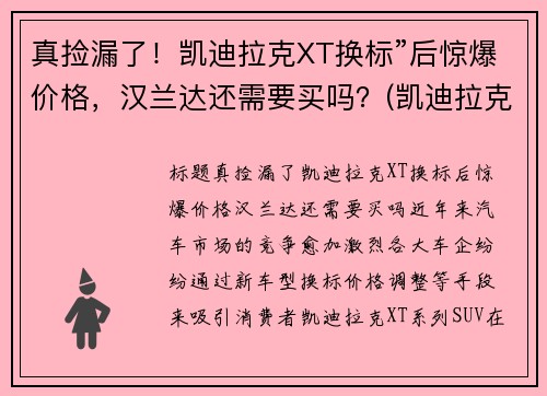 真捡漏了！凯迪拉克XT换标”后惊爆价格，汉兰达还需要买吗？(凯迪拉克 换标)