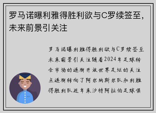 罗马诺曝利雅得胜利欲与C罗续签至，未来前景引关注