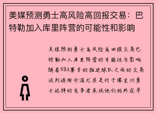 美媒预测勇士高风险高回报交易：巴特勒加入库里阵营的可能性和影响