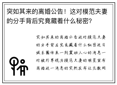 突如其来的离婚公告！这对模范夫妻的分手背后究竟藏着什么秘密？