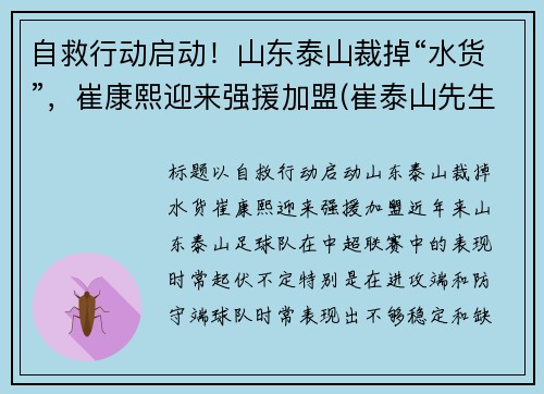 自救行动启动！山东泰山裁掉“水货”，崔康熙迎来强援加盟(崔泰山先生)