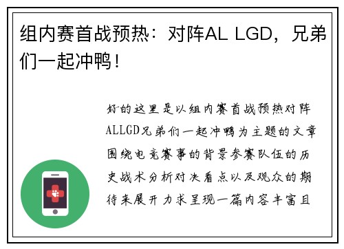 组内赛首战预热：对阵AL LGD，兄弟们一起冲鸭！