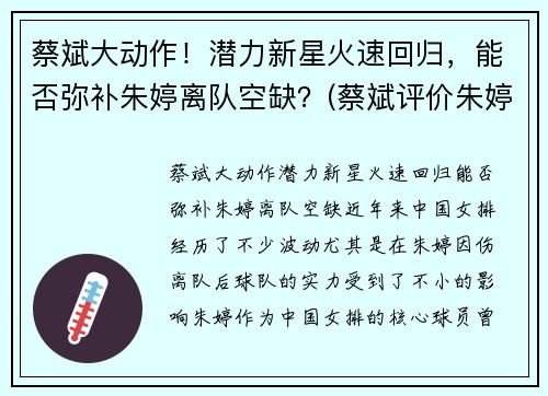 蔡斌大动作！潜力新星火速回归，能否弥补朱婷离队空缺？(蔡斌评价朱婷)