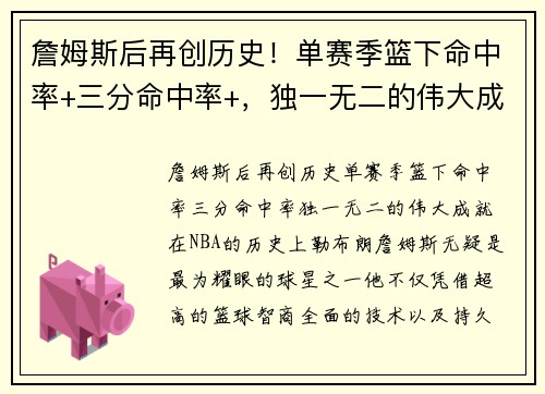 詹姆斯后再创历史！单赛季篮下命中率+三分命中率+，独一无二的伟大成就