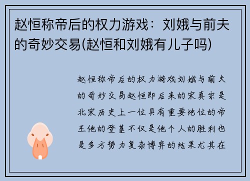 赵恒称帝后的权力游戏：刘娥与前夫的奇妙交易(赵恒和刘娥有儿子吗)