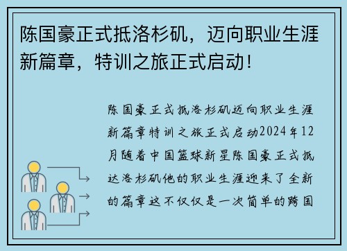 陈国豪正式抵洛杉矶，迈向职业生涯新篇章，特训之旅正式启动！