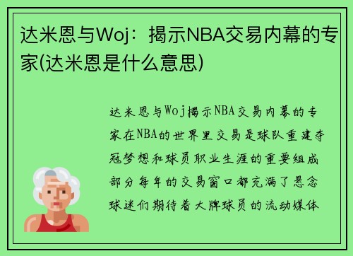 达米恩与Woj：揭示NBA交易内幕的专家(达米恩是什么意思)
