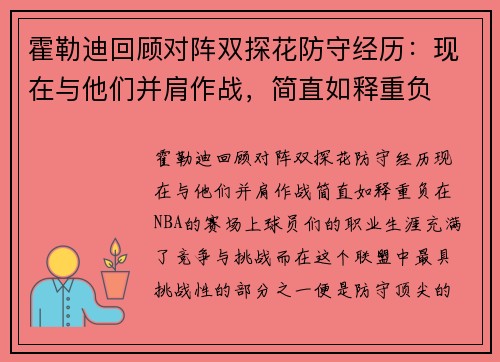 霍勒迪回顾对阵双探花防守经历：现在与他们并肩作战，简直如释重负