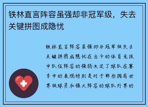 铁林直言阵容虽强却非冠军级，失去关键拼图成隐忧