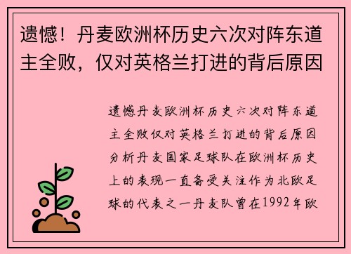 遗憾！丹麦欧洲杯历史六次对阵东道主全败，仅对英格兰打进的背后原因