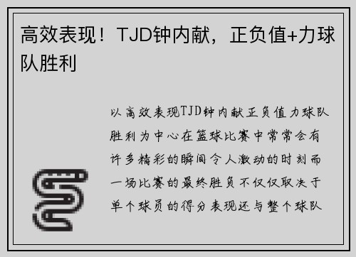 高效表现！TJD钟内献，正负值+力球队胜利