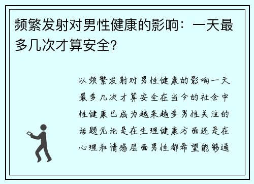 频繁发射对男性健康的影响：一天最多几次才算安全？