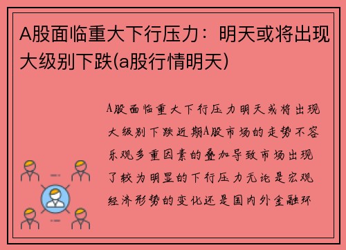 A股面临重大下行压力：明天或将出现大级别下跌(a股行情明天)