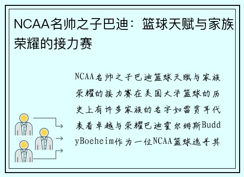 NCAA名帅之子巴迪：篮球天赋与家族荣耀的接力赛