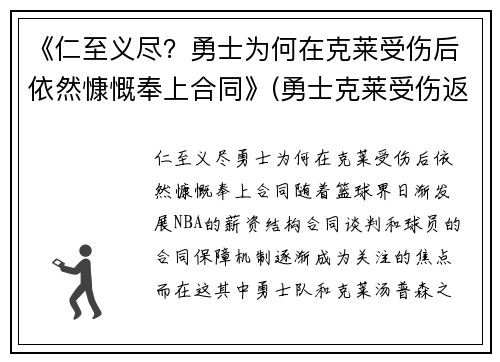 《仁至义尽？勇士为何在克莱受伤后依然慷慨奉上合同》(勇士克莱受伤返场罚球)