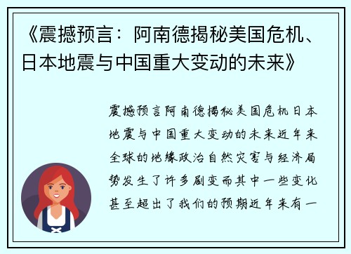 《震撼预言：阿南德揭秘美国危机、日本地震与中国重大变动的未来》