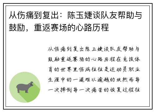 从伤痛到复出：陈玉婕谈队友帮助与鼓励，重返赛场的心路历程