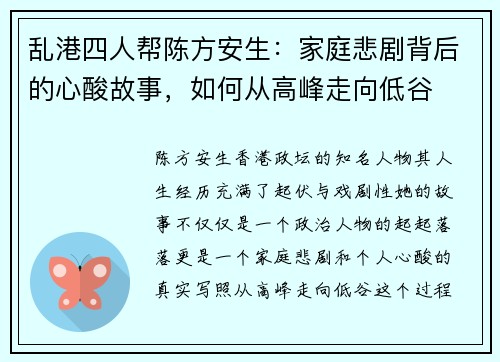 乱港四人帮陈方安生：家庭悲剧背后的心酸故事，如何从高峰走向低谷