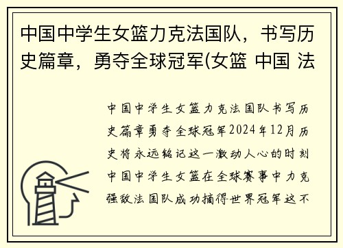 中国中学生女篮力克法国队，书写历史篇章，勇夺全球冠军(女篮 中国 法国)